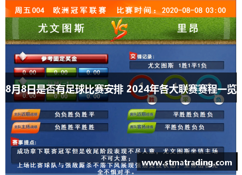 8月8日是否有足球比赛安排 2024年各大联赛赛程一览