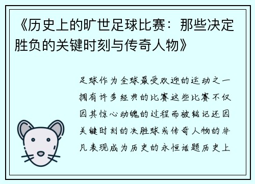 《历史上的旷世足球比赛：那些决定胜负的关键时刻与传奇人物》